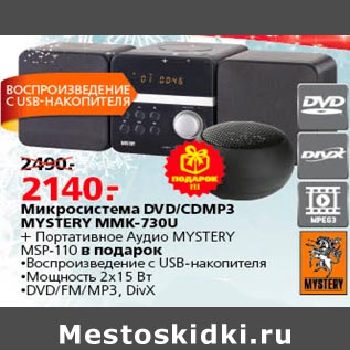 Акция - Микросистема DVD/CDMP3 MYSTERY MMK-73U