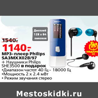 Акция - MP3 плеер Philips SA3MX02B/97