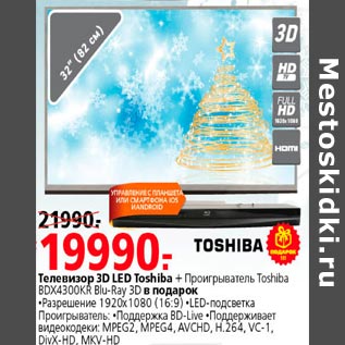 Акция - Телевизор 3D LED Toshiba