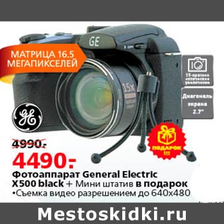 Акция - Фотоаппарат General Elecgtric X500black