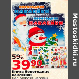 Акция - книга новогодние наклейки Дед Мороз/Снеговик