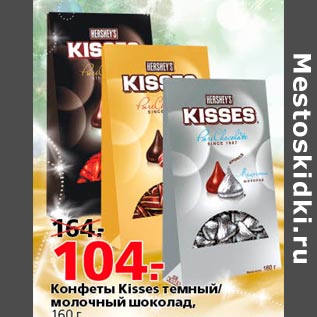 Акция - конфеты kisses темный/молочный шоколад