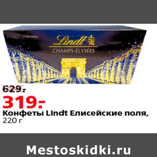 Акция - конфеты Lindt Елисейские поля