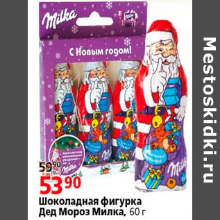 Акция - Шоколадная фигурка Дед Мороз Милка