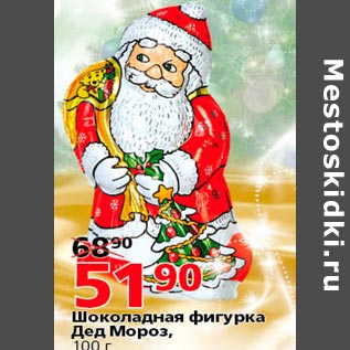 Акция - Шоколадная фигурка Дед Мороз