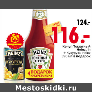 Акция - КЕТЧУП ТОМАТНЫЙ HEINZ