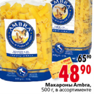 Акция - МАКАРОНІ AMBRA