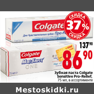 Акция - ЗУБНАЯ ПАСТА COLGATE