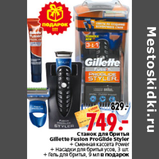 Акция - СТАНОК ДЛЯ БРИТЬЯ GILLETTE