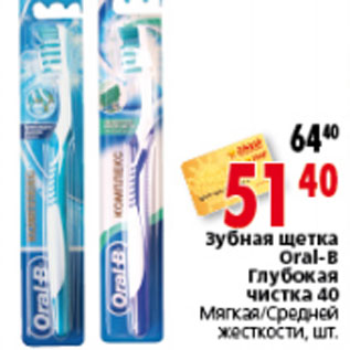 Акция - ЗУБНАЯ ЩЕТКА ORAL-B