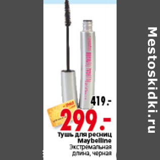 Акция - ТУШЬ ДЛЯ РЕСНИЦ MAYBELLINE