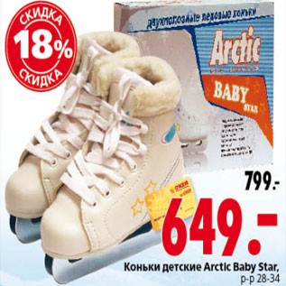 Акция - КОНЬКИ ДЕТСКИЕ ARCTIC BABY STAR