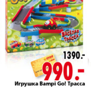 Акция - ИГРУШКА ТРАССА BAMРI GO