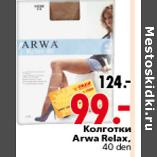 Акция - КОЛГОТКИ ARWA RELAX