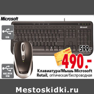 Акция - КЛАВИАТУРА /МЫШЬ MICROSOFT