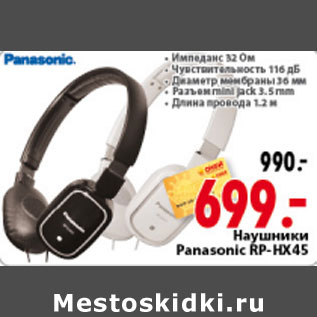 Акция - НАУШНИКИ PANASONIC