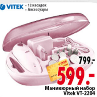 Акция - МАНИКЮРНЫЙ НАБОР VITEK