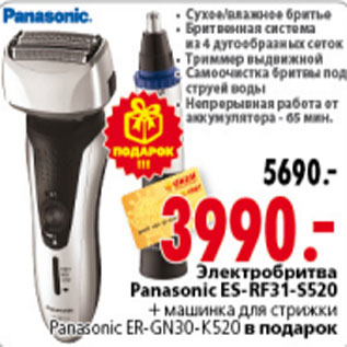 Акция - ЭЛЕКТРОБРИТВА PANASONIC