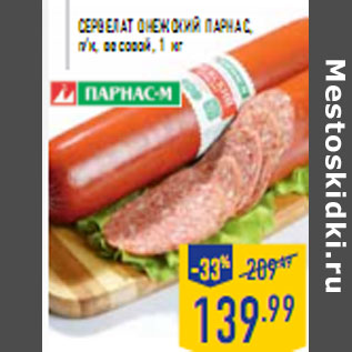 Акция - Сервелат Онежский ПАРНАС,