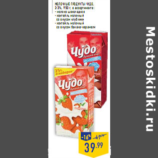 Акция - МОЛОЧНЫЕ ПРОДУКТЫ ЧУДО ,