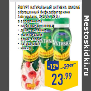 Акция - ЙОГУРТ НАТУРАЛЬНЫЙ АКТИВИА DANONE