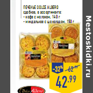 Акция - Печенье DOLCE ALBERO