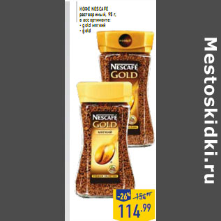 Акция - Кофе NESCAFE