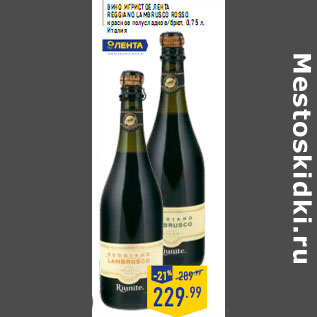 Акция - Вино игристое ЛЕНТА Reggiano Lambrusco Rosso