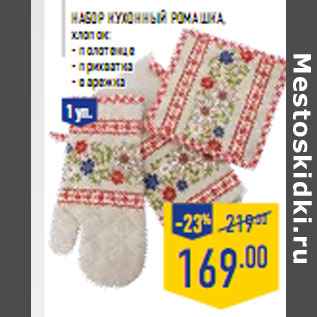 Акция - Набор кухонный Ромашка,