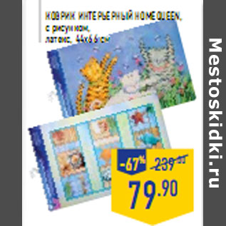 Акция - Коврик интерьерный HOMEQUEEN,