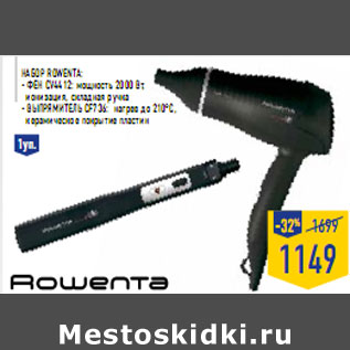 Акция - Набор Rowenta: - Фен cv4412