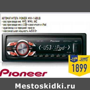 Акция - Автомагнитола PIONEER MVH-1400UB