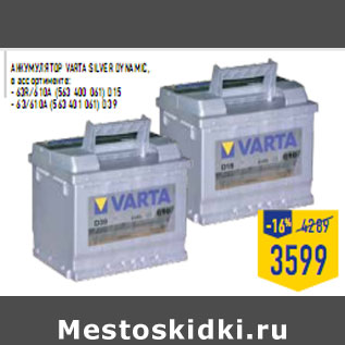 Акция - Аккумулятор VA RTA Silver dy namic,