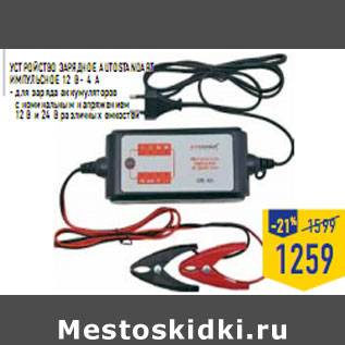 Акция - Устройство зарядное AU TOSTANDART импульсное 12 В - 4 А