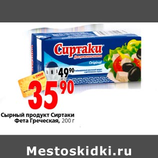 Акция - Сырный продукт Сиртаки Фета Греческая