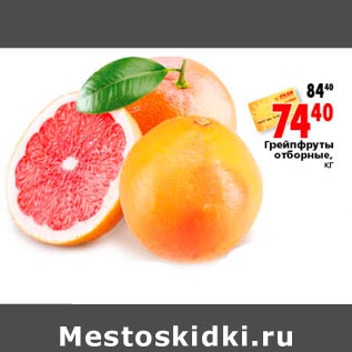Акция - Грейфрукты отборные