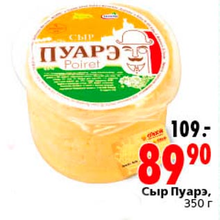 Акция - Сыр Пуарэ