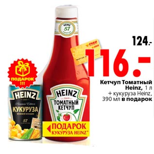 Акция - Кетчуп Томатный Heinz