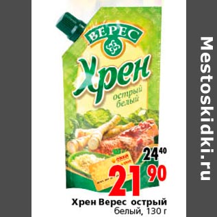 Акция - Хрен Верес острый