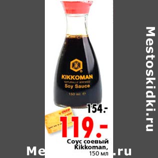 Акция - Соус соевый Kikkoman