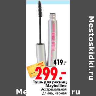 Акция - тушь для ресниц Maybelline