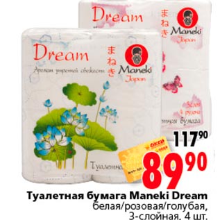 Акция - Туалетная бумага Maneki Dream