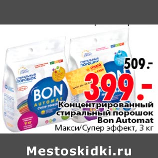 Акция - Концентрированный стиральный порошок Bon Automat