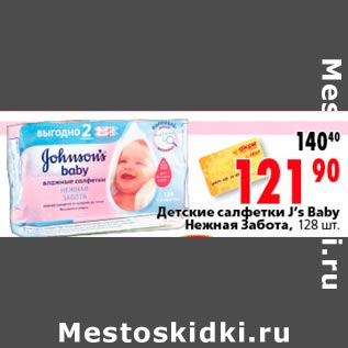 Акция - Детские салфетки J`s Baby