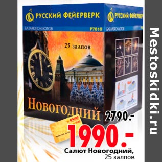 Акция - Салют Новогодний