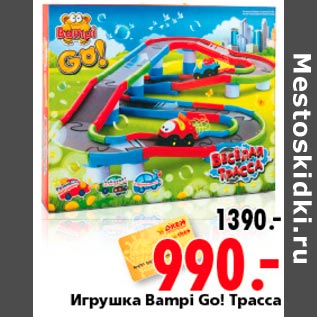 Акция - Игрушка Bampi Go трасса