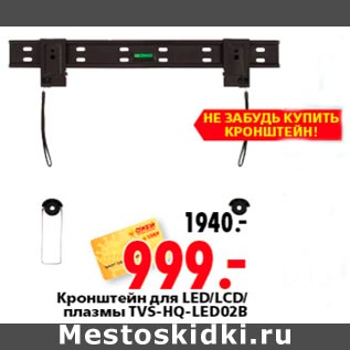 Акция - Кронштейн для LED|LCD плазмы