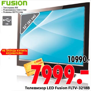 Акция - Телевизор LED Fusion FLTV-3218BB