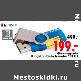 Акция - Флэш драйв Kongston Data Traveler 101 G2