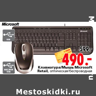 Акция - Клавиатура/Мышь Microsoft